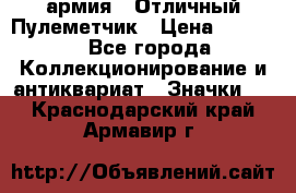 1.2) армия : Отличный Пулеметчик › Цена ­ 4 450 - Все города Коллекционирование и антиквариат » Значки   . Краснодарский край,Армавир г.